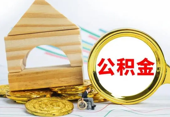 灯塔个人怎么公积金取（如何取个人公积金账户资金）